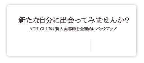 岐阜の美容院 アッシュクラブ　垂井町 メッセージ